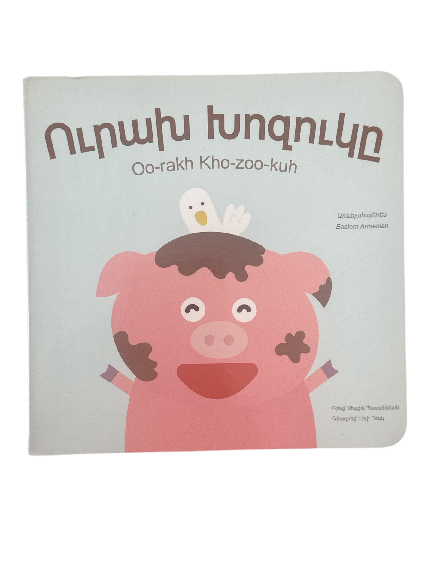 The Happy Piggy - Ուրախ Խոզուկը (2ND Edition)