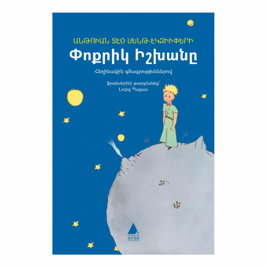 Փոքրիկ Իշխանը - The Little Prince