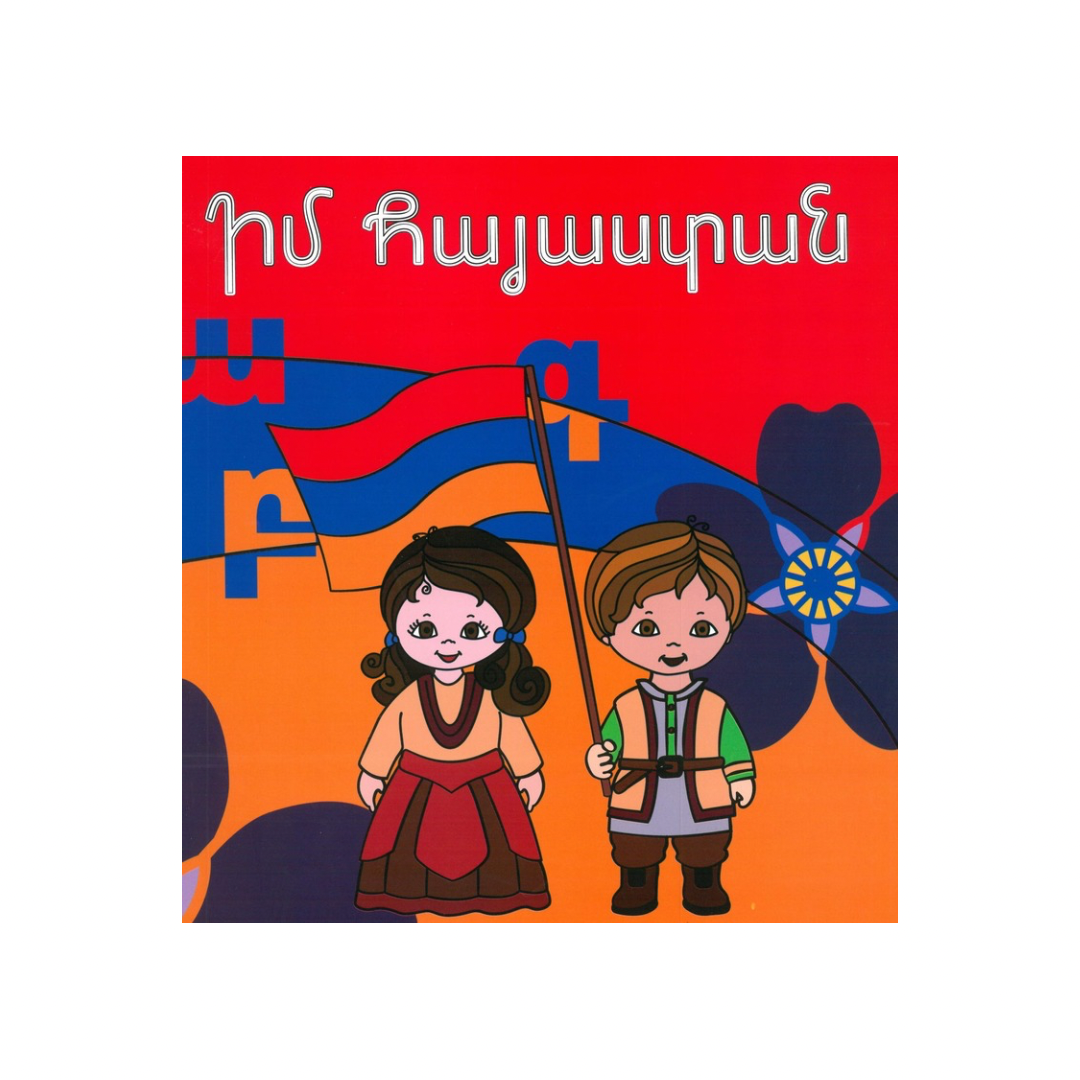 Իմ Հայաստան