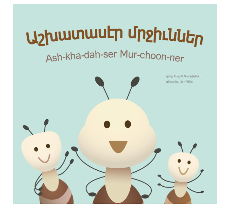 Diligent Ants - Աշխատասէր Մրջիւններ