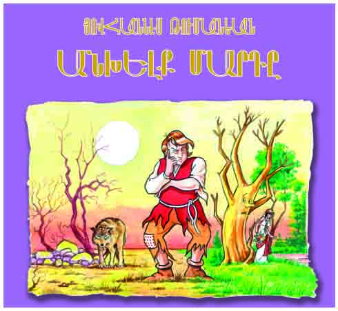 Ankhelk Marte - Անխելք Մարդը