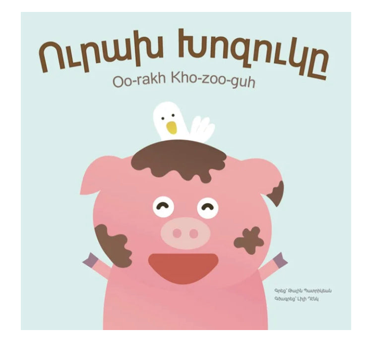 The Happy Piggy - Ուրախ Խոզուկը (2ND Edition)