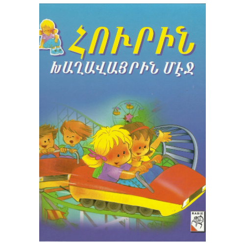 Houry at the Playground - Հուրին Խաղավայրին Մէջ